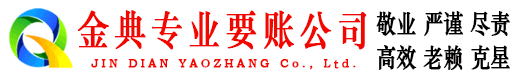 保德金典讨债公司